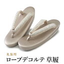 草履 礼装用 S M L 2L 3L 5サイズ シルバー ローブデコルテ Robe De'collete'e 送料無料 草履 訪問着 色無地 フォーマル レディ...