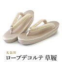 草履 礼装用 S M L 2L 3L 5サイズ ゴールドバージョン ローブデコルテ Robe De'collete'e 送料無料 草履 訪問着 色無地 フォーマ...