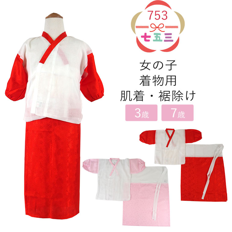 楽天市場】七五三 着付け 小物セット(生産国日本)(肌襦袢 楽天市場】七五三 着付け 小物セット(生産国日本)(肌襦袢