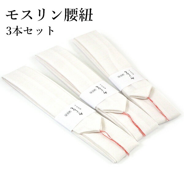 楽天京都　きもの京小町腰紐 3本セット 白 長さ 標準タイプ 腰ひも モスリン製 こしひも 仮紐 和装 着物 浴衣 着付け小物 定番 和服 礼装 おしゃれ 通年用 大人 女性 レディース 着付け小物 着付け