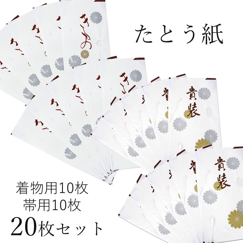 たとう紙 20枚セット 着物用たとう紙10枚 帯用たとう紙10枚 セット 着物 帯 保管 保存グッズ 湿気を吸い取る 和紙 窓枠付き