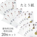 たとう紙 20枚セット 着物用たとう紙10枚 帯用たとう紙10枚 セット 着物 帯 保管 保存グッズ 湿気を吸い取る 和紙 窓枠付き