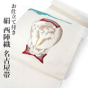 名古屋帯 単品 正絹 仕立て付き 九寸 白地 象 伊藤若冲 鳥獣花木図風 なごや帯 お太鼓柄 カジュアル 西陣織 辻梅織業店謹製 証紙付き 女性 レディース 着...