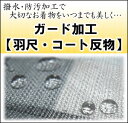■■【羽尺・コート反物】ガード加工〜水をはじいて汚れを防いでいつでも安心♪ ≪セール割引対象外≫