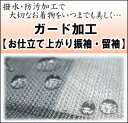 【振袖・留袖】ガード加工〜水をはじいて汚れを防いでいつでも安心 セール対象外