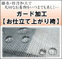 【お仕立て上り袴(はかま)】ガード加工〜水をはじいて汚れを防いでいつでも安心♪≪セール割引対象外≫