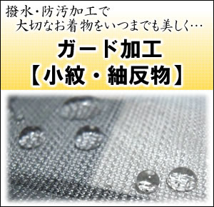 小紋 正絹 紬 反物 ガード加工 着物 水をはじいて汚れを防いでいつでも安心　≪セール割引対象外≫