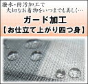 【お仕立て上り四つ身】ガード加工〜水をはじいて汚れを防いでいつでも安心♪≪セール割引対象外≫