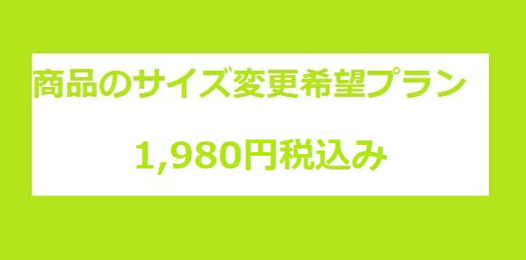 商品のサイズ変更プラン【レンタル】【レンタルワイシャツ】【販売ワイシャツ】【レンタル靴】