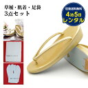 【レンタル】草履 肌着 足袋 3点セット 履物 留袖草履 黒留袖 訪問着 色留 【往復送料無料】 送料無料 貸衣装 結婚式 ウェディング ブライダル