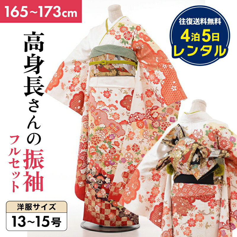 【レンタル】「往復送料無料！成人式レンタル振袖フルセット 高身長165cm~173cm トールサイズ対応 白 かのこ 花車 市松 和装で結納・卒業式・お呼ばれにも！前撮りにもおすすめの人気和服