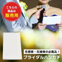 販売用 ハンカチ 白シンプル 新郎 小物セット 結婚式 婚礼用 ウェディング 小物 ブライダル フォーマル 冠婚葬祭 ブライダルハンカチ 新婦ハンカチ ハンカチ花嫁 卒園式 卒業式 入学式