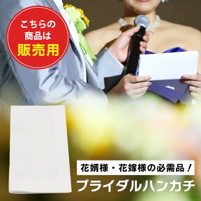 販売用 ハンカチ 白シンプル 新郎 小物セット 結婚式 婚礼用 ウェディング 小物 ブライダル フォーマル 冠婚葬祭 ブライダルハンカチ 新婦ハンカチ ハンカチ花嫁 卒園式 卒業式 入学式