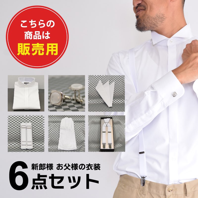 販売用 新郎 ワイシャツ 小物セット ウイングカラーシャツ ウィングシャツ モーニング タキシード フォーマル 新郎 お父様 小物 フルセット ウイングカラーシャツ/サスペンダー/アームバンド/ポケットチーフ/カフス/手袋 結婚式 ウェディング ブライダル