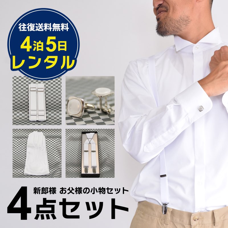 【レンタル】ワイシャツ 小物 フルセット 新郎 小物 セット お父様 タキシード小物 モーニング 小物【往復送料無料】…