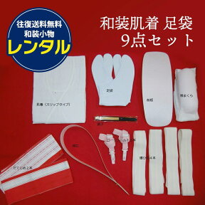 【レンタル】和装肌着 足袋 9点セット 留袖 黒留 色留 訪問着 成人式 肌着 和装小物セット 着物小物 打掛 振袖【往復送料無料】送料無料 結婚式 ウェディング ブライダル 和装肌着/足袋/前板/帯まくら/だてじめ2本/襟芯/コーリンベルト2本/腰ひも4本/扇子