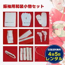 【レンタル】成人式 和装小物 振袖小物セット 着物小物 結納 晴れ着 振袖 /和装肌着/足袋 ストレッチ足袋/5枚コハゼ/前板/後板/帯まくら/だてじめ2本/襟...