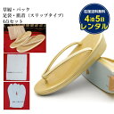 【レンタル】草履バック 肌着 足袋 4点セット 履物 留袖草履 黒留袖 訪問着 色留 【往復送料無料】 送料無料 貸衣装 結婚式 ウェディング ブライダル