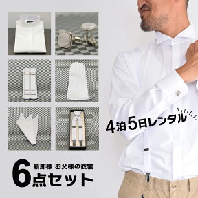 【レンタル】ウイングカラーシャツ タキシード シャツ 小物セットお父様 新郎 小物 セット【往復送料無料】 送料無料 ウイングカラーシャツ/サスペンダー/アームバンド/ポケットチーフ/カフス/手袋 結婚式 ウェディング ブライダル お父さん用ワイシャツ モーニング用シャツ