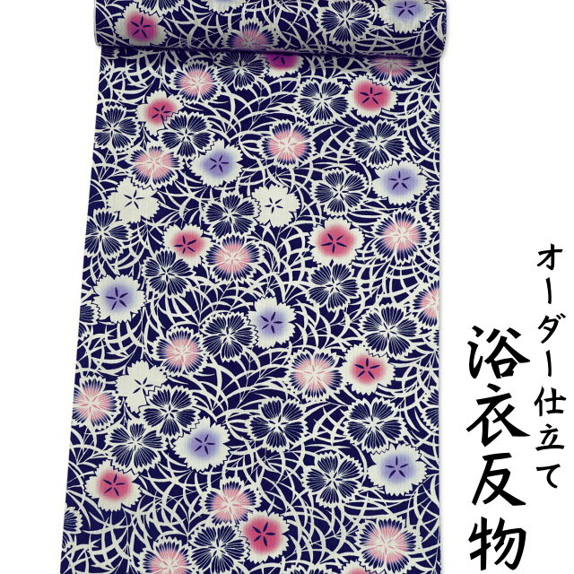 浴衣 反物 綿 生地 日本製 濃紺色地にナデシコ柄 女性用 綿100% オーダー仕立て可 身長170cm位、裄75cm位まで対応出来ます。（仕立てなしの場合、あす楽対応できます。）レディース 女物 教材用にも。