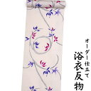 【P2倍クーポン配布中8/11 10時まで】浴衣 生地 反物 単品 日本製 極々薄いピンク色地に淡い紺とワイン色の花柄 女性用 綿100% オーダー仕立て可 身長170cm位、裄75cm位まで対応出来ます。(仕立てなしの場合、あす楽対応できます。)レディース 女物 教材用にも。