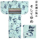 そしてゆめ 京友禅染め 絽織り お仕立て上がり浴衣 単品 日本製 女性用 縦絽 フリーサイズ ブランド浴衣 涼しい 夏 着物 綿100% 水色地に朝顔柄 古典柄 レディース 浴衣 あす楽 送料無料