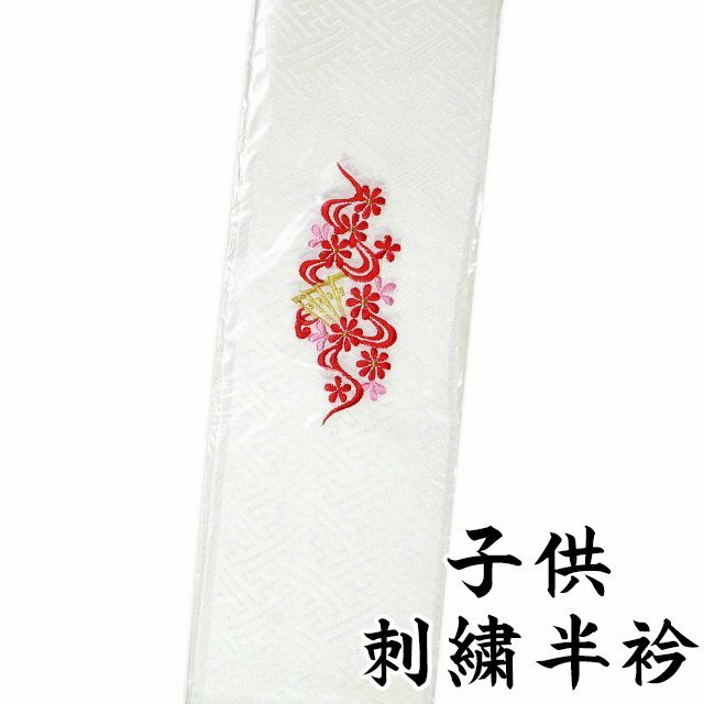 子供用 刺繍 半衿 七五三 紗綾型の地文様のある白色地 花柄 流水柄 扇柄 3才 5才 7才 メール便配送