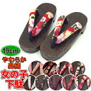 【19cm】履きやすい 足が痛くない、柔らかい鼻緒 女の子用桐下駄(焼き) ピンク・赤・白・黒・紫色の鼻緒に桜柄 金魚柄 子供用下駄 ちりめん鼻緒