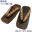 桐下駄 メンズ 国産桐 国産鼻緒 純国産 日本製 26.0cm−27.5cm 2Lサイズ 薄茶色の唐草柄鼻緒 濃い茶色台 焼き桐台 夏の草履の代わりにも 下駄 桐 浴衣履物 着物 和装 男性用 父の日ギフトにも 包装紙でラッピングできます。 送料無料 あす楽