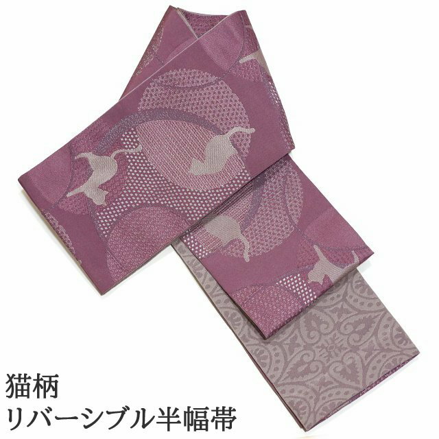 Half-Width Cloth - 猫柄 半幅帯 リバーシブル 半巾帯 日本製 両面使える 小袋帯 細帯 くすみ赤紫色 ねこ柄 銀糸 ラメ使い 小紋着物 浴衣 卒業式などの袴用帯にも使えます。 パープル 浴衣帯 合繊 メール便配送