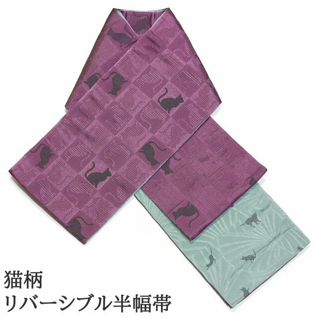 樂天商城 - 猫柄 半幅帯 リバーシブル 半巾帯 日本製 両面使える 小袋帯 細帯 紫色 薄灰緑色 ねこ柄 小紋着物 浴衣 卒業式などの袴用帯にも使えます。 パープル 浴衣帯 合繊 メール便配送