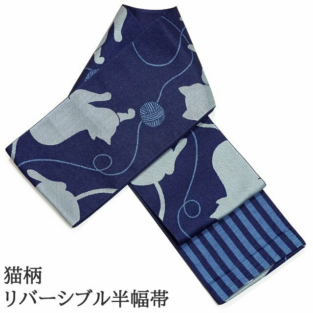 樂天商城 - 猫柄 半幅帯 リバーシブル 半巾帯 日本製 両面使える 小袋帯 細帯 濃紺色 ねこ柄 小紋着物 浴衣 卒業式などの袴用帯にも使えます。 ネイビー 浴衣帯 合繊 メール便配送