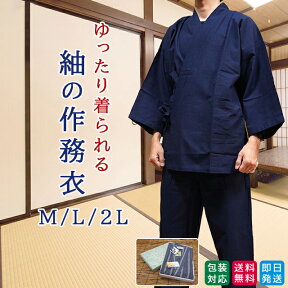 ゆったりサイズ メンズ 紬織り 作務衣 長袖 長ズボン 丈夫 綿100% 男性用 夏用 冬用 春用 秋用 通常より少し大きいサイズ。濃紺色 部屋着 寝巻き 仕事着 作業着に 敬老の日 ギフト 誕生日プレゼントにも 送料無料 あす楽