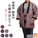 半纏 長袖 中綿入り レディース 日本製 久留米 手づくり 半天 女性用 フリー