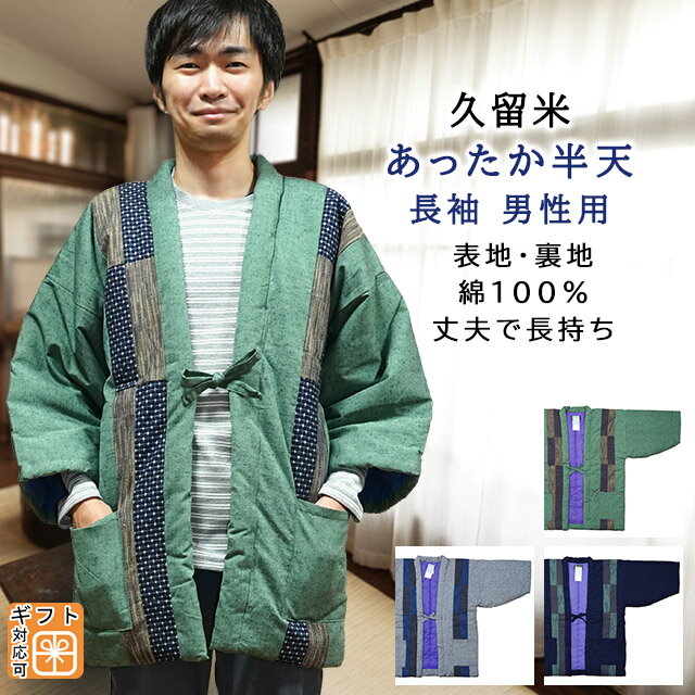 半纏（売れ筋ランキング） 長袖 あったか はんてん 表地 裏地 綿100％ 厚手 丈夫 中綿入り 久留米 紬織り パッチワーク 内ポケットあり メンズ 日本製 手づくり 暖かい 男性用 フリーサイズ 半天 半纏 中わた入り 男物 メンズ 誕生日 プレゼント ギフト 送料無料 あす楽