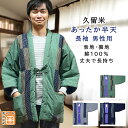 楽天きもの・帯　むらた長袖 あったか はんてん 表地 裏地 綿100％ 厚手 丈夫 中綿入り 久留米 紬織り パッチワーク 内ポケットあり メンズ 日本製 手づくり 暖かい 男性用 フリーサイズ 半天 半纏 中わた入り 男物 メンズ 誕生日 プレゼント ギフト 送料無料 あす楽