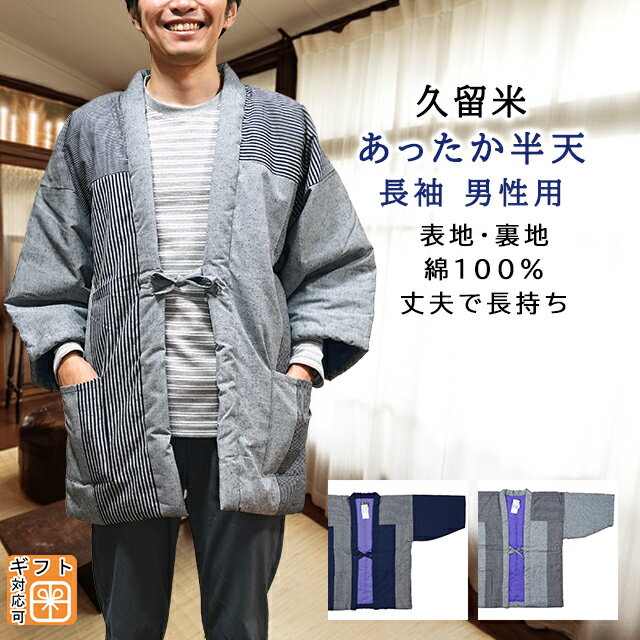 半纏（売れ筋ランキング） 長袖 厚手 はんてん 表地 裏地 綿100％ 丈夫 中綿入り 久留米 紬織り 縞柄 切り替え 内ポケット メンズ 日本製 手づくり 暖かい 男性用 フリーサイズ 半天 半纏 伴天 中わた入り 男物 メンズ 誕生日 プレゼント ギフト 送料無料 あす楽