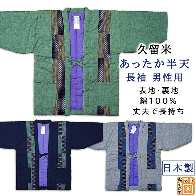 楽天きもの・帯　むらた久留米 パッチワーク 中わた入り 半天 長袖 厚手 紬織り 表地 裏地 綿100％ 丈夫 内ポケットあり メンズ 日本製 手づくり 暖かい 男性用 フリーサイズ 綿入れ 半天 半纏 どてら 中綿入り 男物 誕生日 プレゼント ギフト 送料無料 あす楽