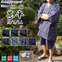 綿・麻生地 メンズ 甚平 夏用 しじら織り 肌に張り付かない ちぢみ生地の着心地の良い甚平 男性用 ハーフパンツ 縞柄 絣柄 黒色 紺色 グレー色 白色の11種類、M・L・LL(2L)の3サイズから選べます。 敬老の日 誕生日プレゼントやギフトにも 男物 送料無料 あす楽