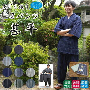 甚平 2パンツ しじら織り メンズ 夏用 綿・麻生地 涼しい 通気性が良い ちぢみ生地＜半袖 ひざ丈 短いズボン 長ズボン＞Mサイズ Lサイズ LLサイズ 縞柄 無地 ハーフパンツ 長パンツ 誕生日 ギフト 男性用 大人用 送料無料 あす楽