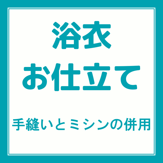 オーダーメイド浴衣反物お仕立て　手縫いとミシン縫い併用仕立て　オール手縫いも出来ます。※当店の浴衣反物をご購入の方限定価格【代引き不可】【後払い決済不可】