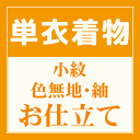 女性用 《単衣》着物 オーダーメイド 反物 お仕立て ※当店の反物をご購入の方に限ります。