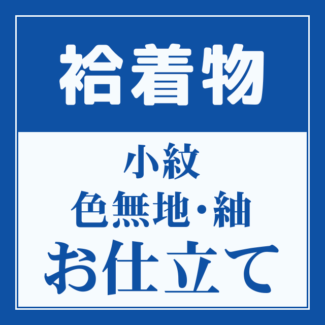 女性用 《袷》着物 オーダーメイド 反物 お仕立て ＜八掛・胴裏は東レシルックで料金は無料＞ ※当店