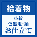 女性用 《袷》着物 オーダーメイド 反物 お仕立て ＜八掛・胴裏は東レシルックで料金は無料＞ ※当店の反物をご購入の方に限ります。