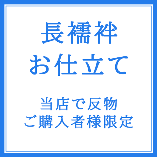 長襦袢のお仕立て 手縫い ※当店の長襦袢反物をご購入の方限定価格【後払い決済不可】 長襦袢のお仕立て 手縫い ※当店の長襦袢反物をご購入の方限定価格【後払い決済不可】