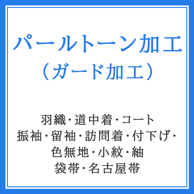 パールトーン加工（ガード加工の上位版） 羽織 道中着 コート 振袖 留袖 訪問着 付下げ 色無地 紬 小紋 袋帯 名古屋帯