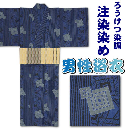 【あす楽】【Lサイズ】167cm位?174cm位 ろうけつ染め風 注染染め 男性用浴衣 綿100% 紺地に四角と竹モチーフの縞柄 男物仕立て上がり浴衣単品【L_MEN】 【あす楽】【Lサイズ】167cm位?174cm位 ろうけつ染め風 注染染め 男性用浴衣 綿100% 紺地に四角と竹モチーフの縞柄 男物仕立て上がり浴衣単品【L_MEN】