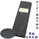 【月末限定P2倍 500円クーポン】日本製 大島紬風 浴衣 生地 反物 単品 メンズ キングサイズ 黒地に十字絣 綿80% 麻20% 紬織り 紳士用 男物 男性...