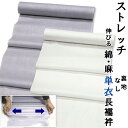 【7日10時までP2倍5%OFFクーポン】ウォッシャブル ナチュラルストレッチ 長襦袢 単衣 反物 生地 日本製 レディース メンズ 春用 夏用 秋用 3シーズ...