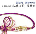 振袖用 帯締め 片側 飾り紐 丸組み紐 絹 シルク 明るい赤紫色 金糸使い パール系飾り 片側は明るい赤紫色1本、ピンク色2本、金色1本の合計4本に分かれた飾り紐になっています。メール便配送